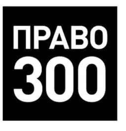 Право.ru 300 2020
